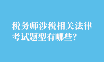 稅務(wù)師涉稅相關(guān)法律考試題型有哪些？