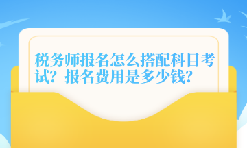 稅務師報名怎么搭配科目考試