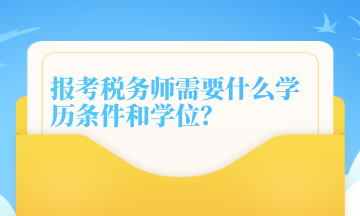 報(bào)考稅務(wù)師需要什么學(xué)歷條件和學(xué)位？