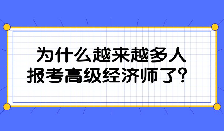 為什么越來越多人報考高級經濟師