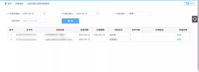 辦稅進(jìn)度及結(jié)果信息查詢