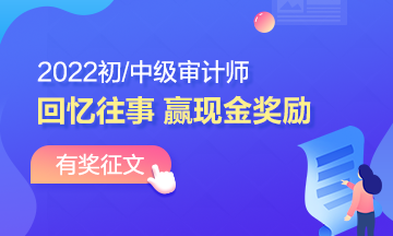 2022年審計(jì)師有獎?wù)魑模夯貞泜淇纪?書寫征文 贏取現(xiàn)金！