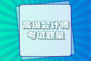 高級會計師考試一共有多少道題？