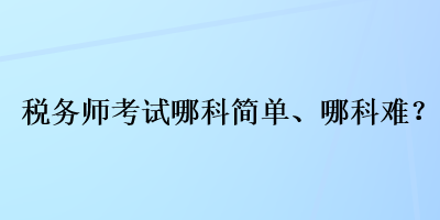 稅務師考試哪科簡單、哪科難？