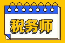 歷年稅務(wù)師試題