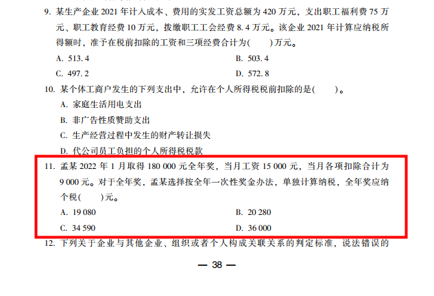 2022年注會《稅法》第二批試題及參考答案計算題(回憶版)