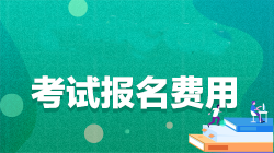 注冊會計師報名條件和費用是什么？