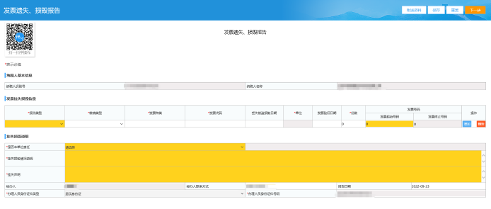 發(fā)票遺失、損毀報告頁面