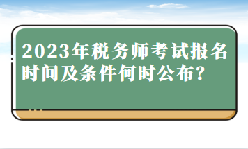 2023年稅務師考試報名時間及條件何時公布？