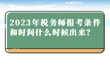 2023年稅務(wù)師報(bào)考條件和時(shí)間什么時(shí)候出來(lái)？