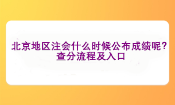 北京地區(qū)注會(huì)什么時(shí)候公布成績(jī)呢？查分流程及入口