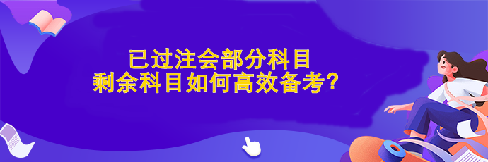 已過部分科目 剩余科目如何高效備考？