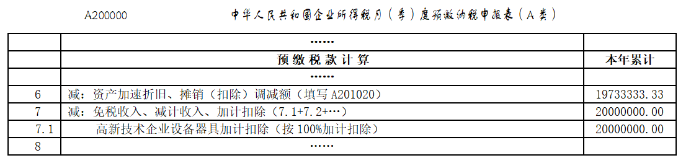 預(yù)繳納稅申報(bào)表