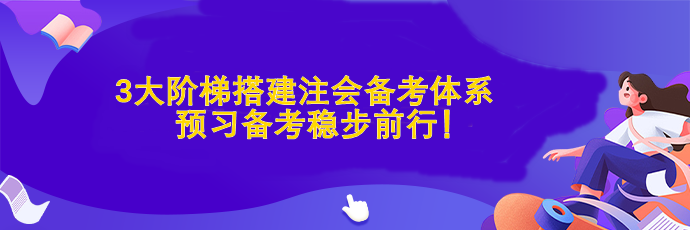 3大階梯搭建注會備考體系  預(yù)習(xí)備考穩(wěn)步前行！