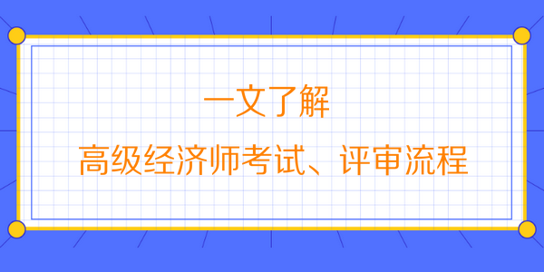 高級經(jīng)濟師考試、評審流程