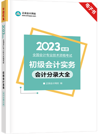 超值權(quán)益：《初級會計實務(wù)》分錄大全電子書限時免費領(lǐng)??！