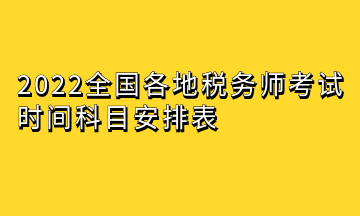 2022全國各地稅務師考試時間科目安排表