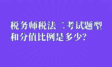 稅務(wù)師稅法二考試題型和分值比例是多少？