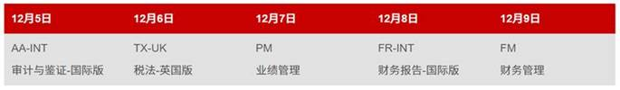 ACCA 12月考季現(xiàn)已開放報名！考位有限 先報先得！