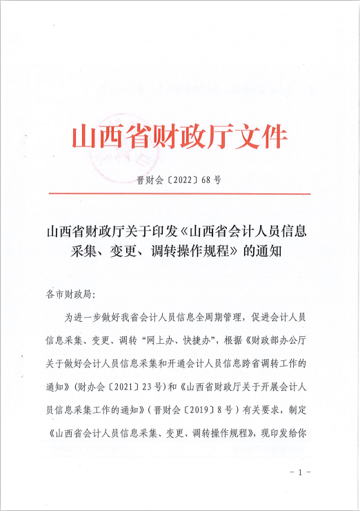 山西省會(huì)計(jì)人員信息采集、變更、調(diào)轉(zhuǎn)操作規(guī)程的通知