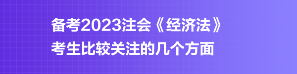 注會《經(jīng)濟法》預(yù)習階段第五章學習重點