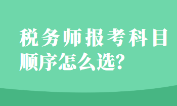 稅務(wù)師報(bào)考科目順序怎么選？