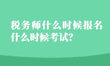 稅務師什么時候報名什么時候考試？