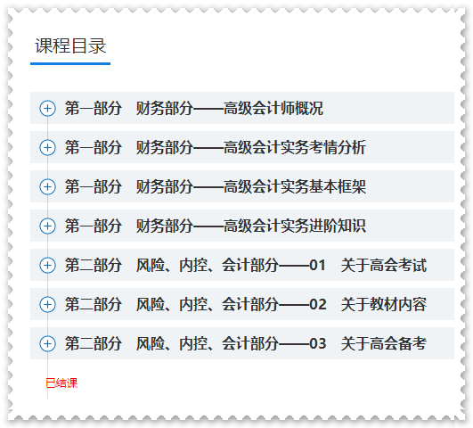 學習啦！網校2023年高會基礎預習及評審先導課程已結課