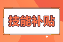 拿下證書的經(jīng)濟(jì)師考生 這些地區(qū)可以申請(qǐng)技能補(bǔ)貼