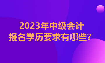 江西2023年中級(jí)會(huì)計(jì)師報(bào)名條件學(xué)歷要求是全日制嗎？