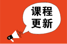 【超值班】2023注會(huì)基礎(chǔ)精講新課已更新！速來學(xué)習(xí)>