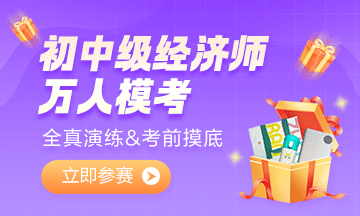 2022初中級(jí)經(jīng)濟(jì)師萬(wàn)人?？即筚?超千人參加！你還不來(lái)試試嗎？