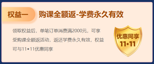 【高會(huì)新考季】領(lǐng)超值權(quán)益 購(gòu)高會(huì)課程 買多少返多少！