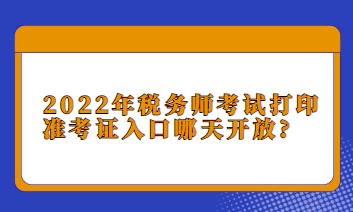 2022年稅務(wù)師考試打印準考證入口哪天開放