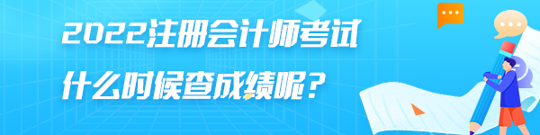 注冊會計師成績查詢一般是什么時間開始查？