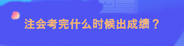 注會考完什么時候出成績？