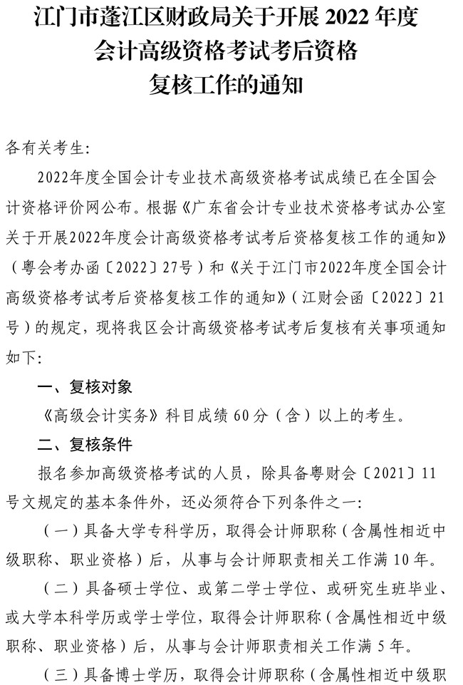 廣東江門(mén)市蓬江區(qū)2022年高級(jí)會(huì)計(jì)師考后資格復(fù)核工作的通知