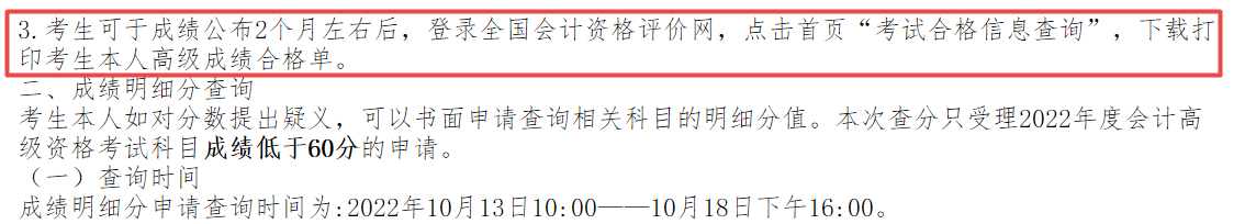 2022年高會(huì)成績(jī)公布2個(gè)月左右后打印成績(jī)合格單？