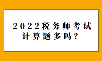 2022稅務師考試計算題多嗎？