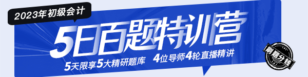 2023年初級(jí)會(huì)計(jì)“5日百題特訓(xùn)營”這份全科解題攻略請(qǐng)查收！