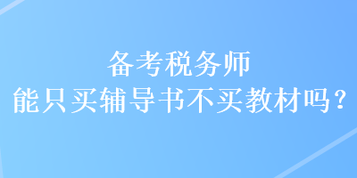 備考稅務師能只買輔導書不買教材嗎？