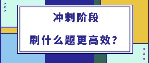 2022年初中級(jí)經(jīng)濟(jì)師備考沖刺階段刷什么題更高效？