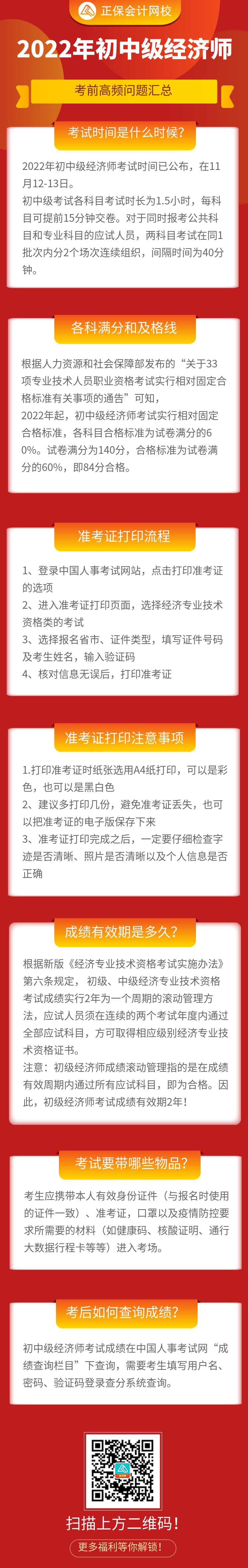 必看！2022年初中級(jí)經(jīng)濟(jì)師考前高頻問題匯總！