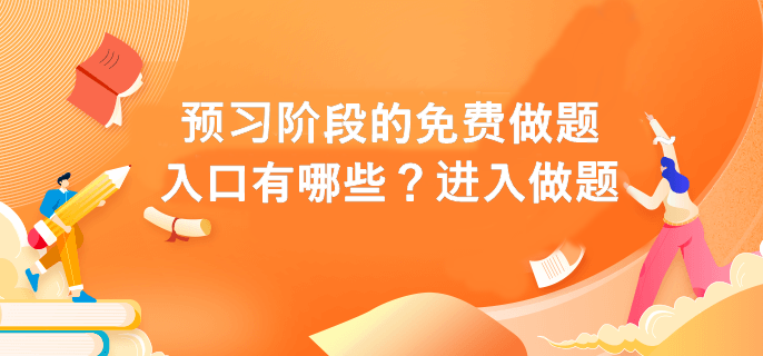 預習階段的免費做題入口有哪些？進入做題>