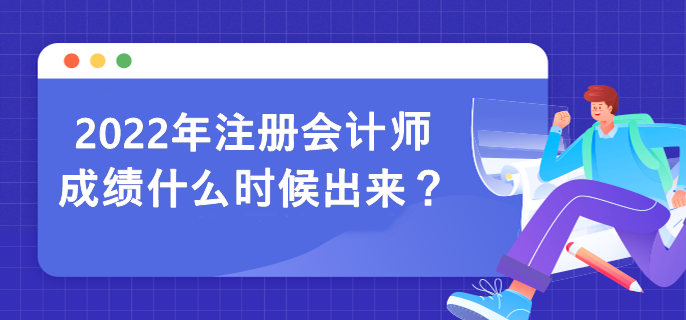 2022年注冊會計師成績什么時候出來？