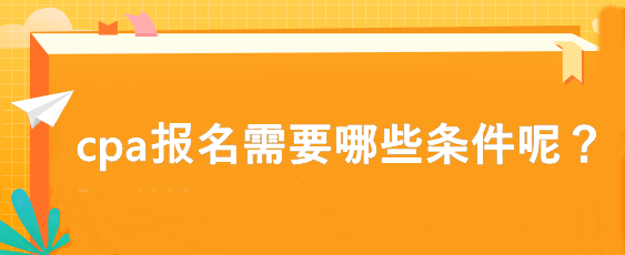 cpa報名需要哪些條件呢？