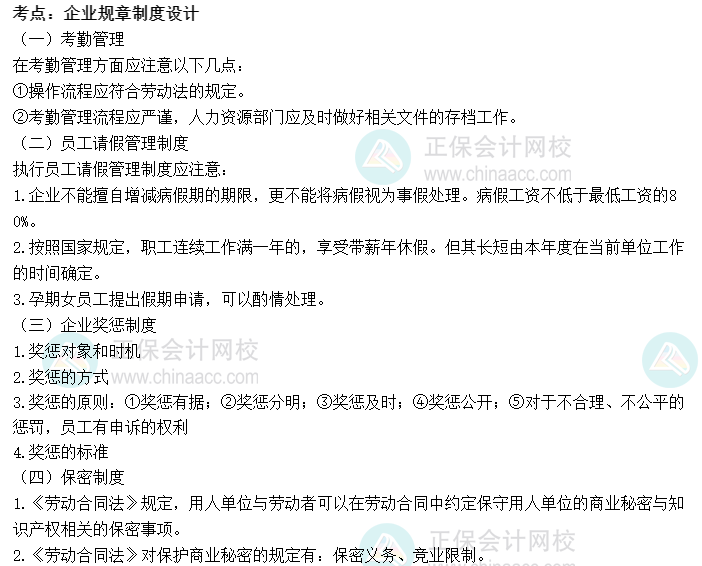 2022初級經濟師《人力》高頻考點：企業(yè)規(guī)章制度設計