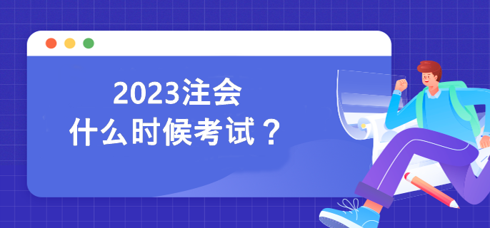 2023注會(huì)什么時(shí)候考試？