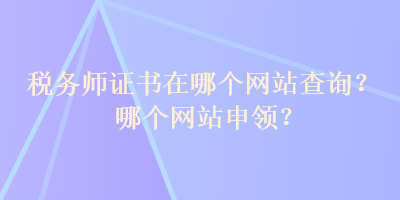 稅務師證書在哪個網站查詢？哪個網站申領？