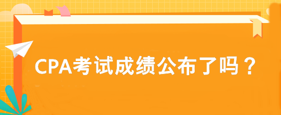 CPA考試成績公布了嗎？